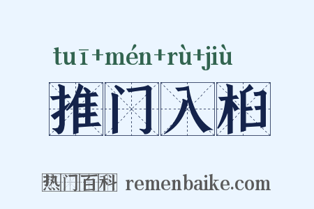 推门入桕是什么意思的图片